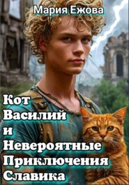 КОТ ВАСИЛИЙ И НЕВЕРОЯТНЫЕ ПРИКЛЮЧЕНИЯ СЛАВИКА