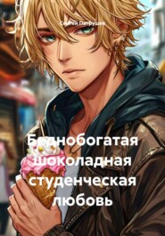 Беднобогатая шоколадная студенческая любовь