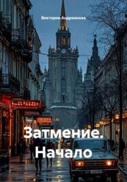Затмение. Начало