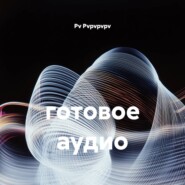 готовое аудио