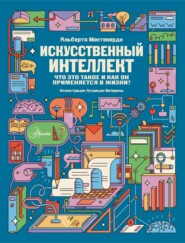 Искусственный интеллект. Что это такое и как он применяется в жизни?