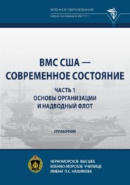 ВМС США - современное состояние. Часть 1. Основы организации и надводный флот