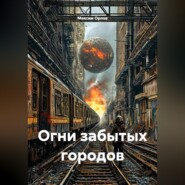 Огни забытых городов