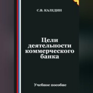 Цели деятельности коммерческого банка