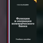 Функции и операции коммерческого банка