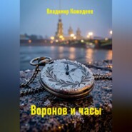 Воронов и часы