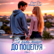 За пять минут до поцелуя. Акт 2