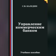Управление коммерческим банком