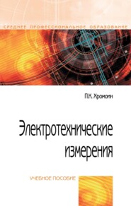 Электротехнические измерения