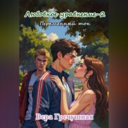 Любовное уравнение-2. Переменный ток