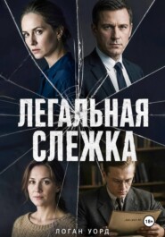 Легальная слежка