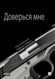 Доверься мне