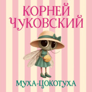Муха-Цокотуха