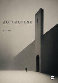 Договорняк