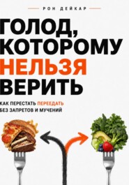 Голод, которому нельзя верить. Как перестать переедать без запретов и мучений