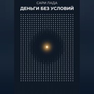 Деньги без условий