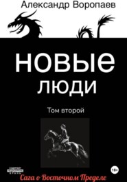 Новые люди. Том 2