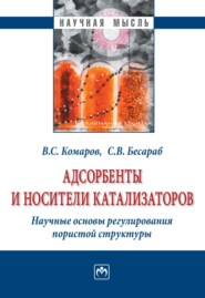 Адсорбенты и носители катализаторов. Научные основы регулирования пористой структуры