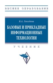 Базовые и прикладные информационные технологии