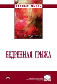 Бедренная грыжа
