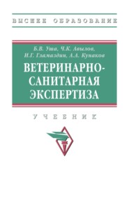 Ветеринарно-санитарная экспертиза