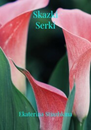 Skazki Serki