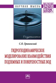 Гидрогеодинамическое моделирование взаимодействия подземных и поверхностных вод