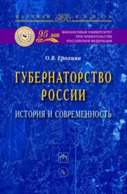 Губернаторство России: история и современность