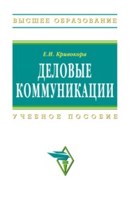 Деловые коммуникации