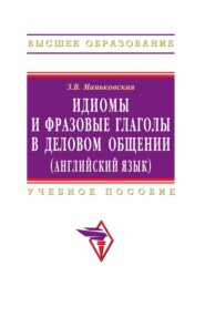 Идиомы и фразовые глаголы в деловом общении (английский язык)