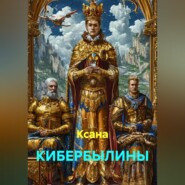 КИБЕРБЫЛИНЫ