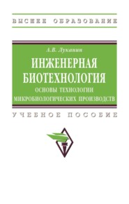 Инженерная биотехнология: основы технологии микробиологических производств