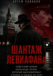 Дело Орлова или шантаж Левиафана