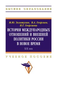 История международных отношений и внешней политики России в Новое время (XIX век)