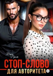 Стоп-слово для авторитета