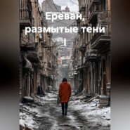 Ереван, размытые тени I