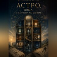 Астро, Дома, в которых мы живём
