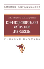 Конфекционирование материалов для одежды
