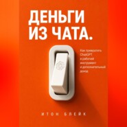 Деньги из чата. Как превратить ChatGPT в рабочий инструмент и дополнительный доход