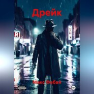 Дрейк