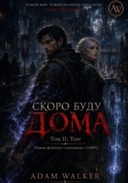 Скоро буду дома, ТОМ II Торг
