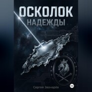 Осколок "Надежды"