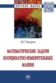 Математические задачи координатно-измерительных машин