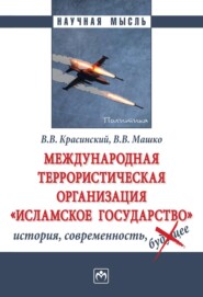 Международная террористическая организация «Исламское государство»: история, современность