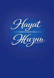Hayat/Жизнь