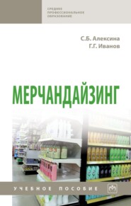 Мерчандайзинг