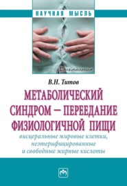 Метаболический синдром — переедание физиологической пищи. Висцеральные жировые клетки, неэтерифицированные свободные жирные кислоты. Филогенез, патогенез, диагностика, профилактика)