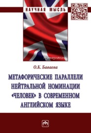 Метафорические параллели нейтральной номинации «человек» в современном английском языке