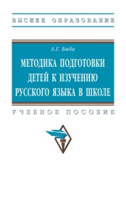 Методика подготовки детей к изучению русского языка в школе