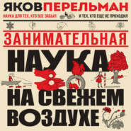 Занимательная наука на свежем воздухе